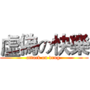 虛偽の快樂 (attack on drug )