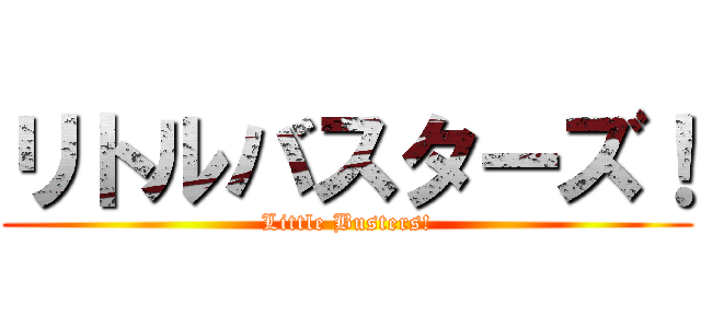 リトルバスターズ！ (Little Busters!)