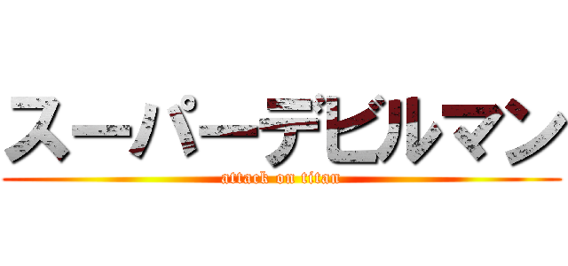 スーパーデビルマン (attack on titan)