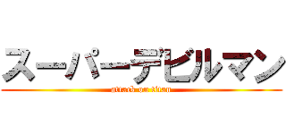 スーパーデビルマン (attack on titan)