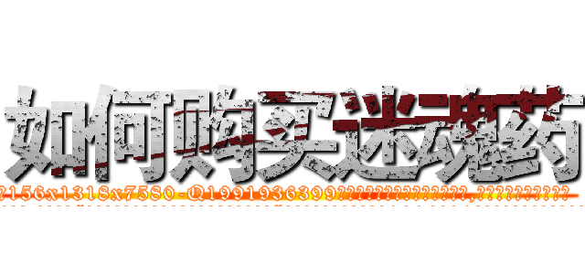 如何购买迷魂药 (如何购买迷魂药【电.话156x1318x7580-Q1991936399鑫宏药业】我们做的是长期生意,靠的是老客户长期支持
参考消息网2月20日报道 韩媒称，“剩女多、离婚率高的城市，房价一定会上涨。”这是中国经济学家金岩石2016年12月参加在上海举行的房地产相关论坛时说的话。
)