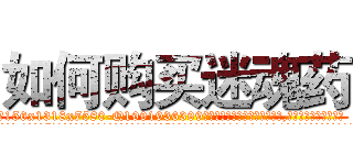 如何购买迷魂药 (如何购买迷魂药【电.话156x1318x7580-Q1991936399鑫宏药业】我们做的是长期生意,靠的是老客户长期支持
参考消息网2月20日报道 韩媒称，“剩女多、离婚率高的城市，房价一定会上涨。”这是中国经济学家金岩石2016年12月参加在上海举行的房地产相关论坛时说的话。
)