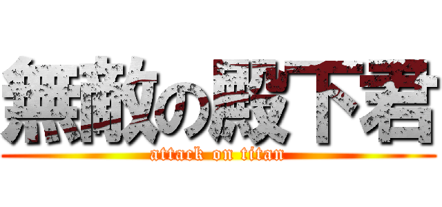 無敵の殿下君 (attack on titan)