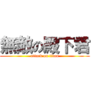 無敵の殿下君 (attack on titan)