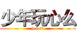 少年玩心么 (hehe。。)