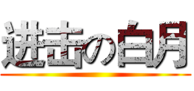 进击の白月 ()