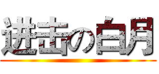 进击の白月 ()