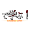 で学ぶ！ (attack on titan)