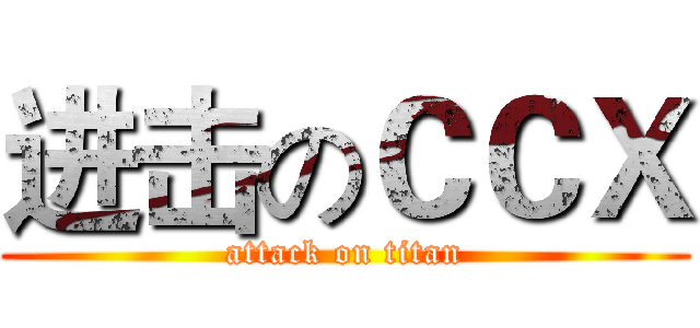 进击のＣＣＸ (attack on titan)