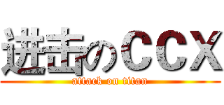 进击のＣＣＸ (attack on titan)