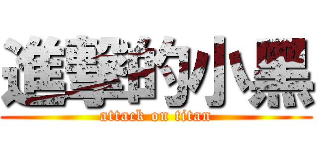 進撃的小黑 (attack on titan)