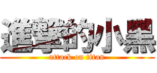 進撃的小黑 (attack on titan)