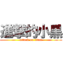 進撃的小黑 (attack on titan)