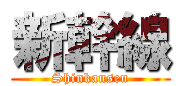 新幹線 (Shinkansen)