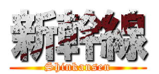 新幹線 (Shinkansen)