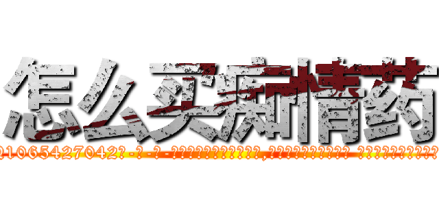 怎么买痴情药 (怎么买痴情药【电-话151x68344x817-Q1065427042元-吉-药-业】我们做的是长期生意,靠的是老客户长期支持 怎么买痴情药在发表了一篇http://sngk.net/r78JiL

参考消息网我们做的是长期生意,靠的是老客户长期支持也许我们早该意识到，就连鲍勃·霍斯金斯（金球奖戏剧类电影男主角 
)