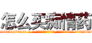 怎么买痴情药 (怎么买痴情药【电-话151x68344x817-Q1065427042元-吉-药-业】我们做的是长期生意,靠的是老客户长期支持 怎么买痴情药在发表了一篇http://sngk.net/r78JiL

参考消息网我们做的是长期生意,靠的是老客户长期支持也许我们早该意识到，就连鲍勃·霍斯金斯（金球奖戏剧类电影男主角 
)
