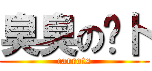 臭臭の萝卜 (carrots)