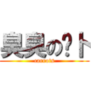 臭臭の萝卜 (carrots)