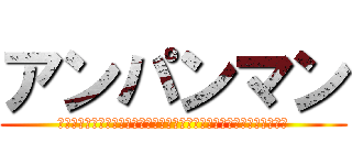 アンパンマン (❤️❤️🧭🛢️⛽🧭⛽🛑🚂🍐🚦🚂🚧🛴🍐🧭🎫📠💷💻💶📟🖥️📠💶📟🖥️💻💻)