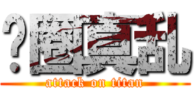 贵圈真乱 (attack on titan)