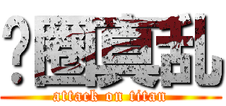 贵圈真乱 (attack on titan)