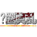 贵圈真乱 (attack on titan)