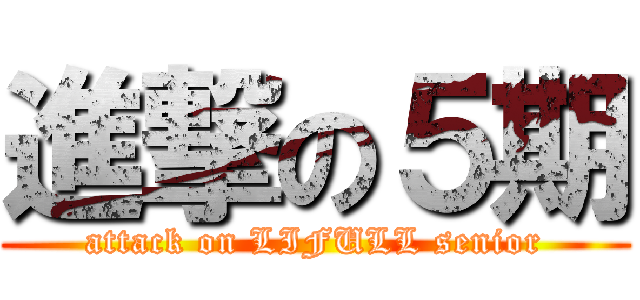 進撃の５期 (attack on LIFULL senior)