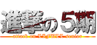 進撃の５期 (attack on LIFULL senior)