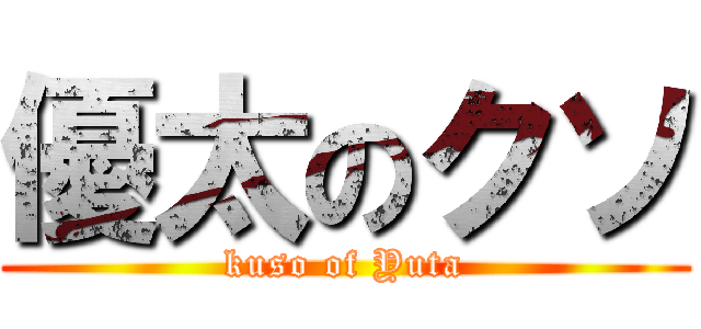 優太のクソ (kuso of Yuta)