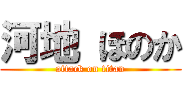 河地 ほのか (attack on titan)