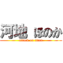 河地 ほのか (attack on titan)