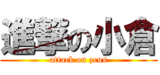 進撃の小倉 (attack on zeus)