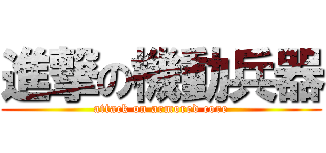 進撃の機動兵器 (attack on armored core)