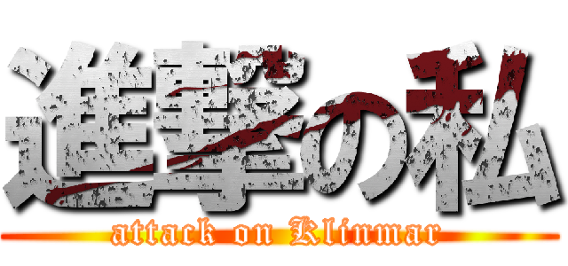 進撃の私 (attack on Klinmar)