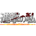 進撃の私 (attack on Klinmar)