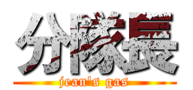 分隊長 (jean's gas)