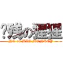 脑残の猩猩 (NC on BIG MONKEY)