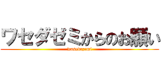 ワセダゼミからのお願い (wasedazemi)