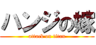 ハンジの嫁 (attack on titan)