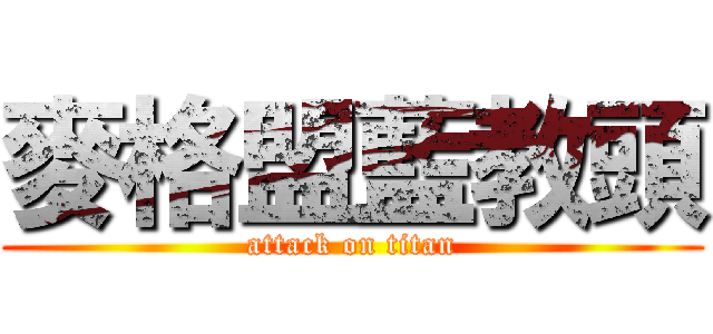 麥格盟藍教頭 (attack on titan)