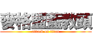 麥格盟藍教頭 (attack on titan)