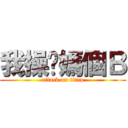 我操你媽個Ｂ (attack on titan)