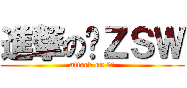 進撃のⅯＺＳＷ (attack on ⅯＺ)