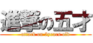 進撃の五才 (attack on 5years old)