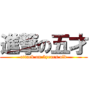 進撃の五才 (attack on 5years old)