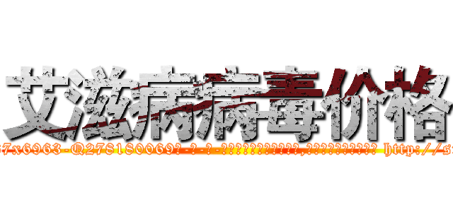 艾滋病病毒价格 (艾滋病病毒价格【电-186x2687x6963-Q278180069元-吉-药-业】我们做的是长期生意,靠的是老客户长期支持 http://sngk.net/zNnIyn
)