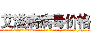 艾滋病病毒价格 (艾滋病病毒价格【电-186x2687x6963-Q278180069元-吉-药-业】我们做的是长期生意,靠的是老客户长期支持 http://sngk.net/zNnIyn
)