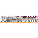 艾滋病病毒价格 (艾滋病病毒价格【电-186x2687x6963-Q278180069元-吉-药-业】我们做的是长期生意,靠的是老客户长期支持 http://sngk.net/zNnIyn
)
