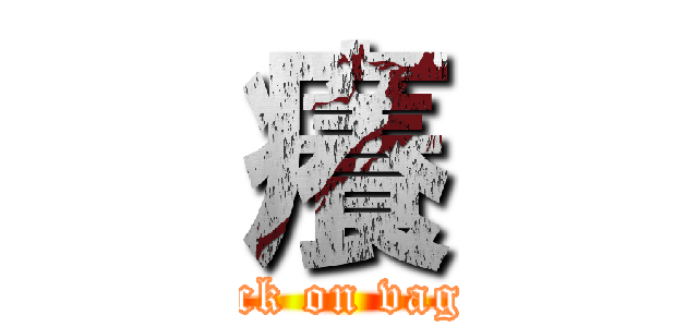 癢 (attack on vagina)